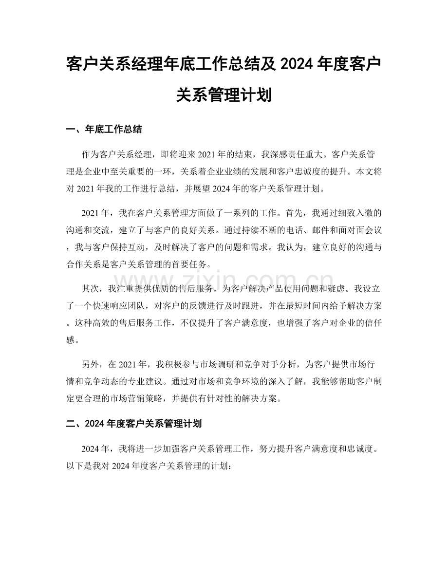 客户关系经理年底工作总结及2024年度客户关系管理计划.docx_第1页