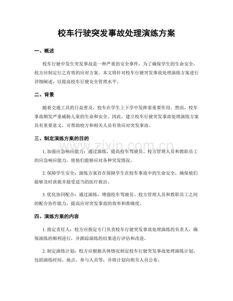 校车行驶突发事故处理演练方案.docx_第1页