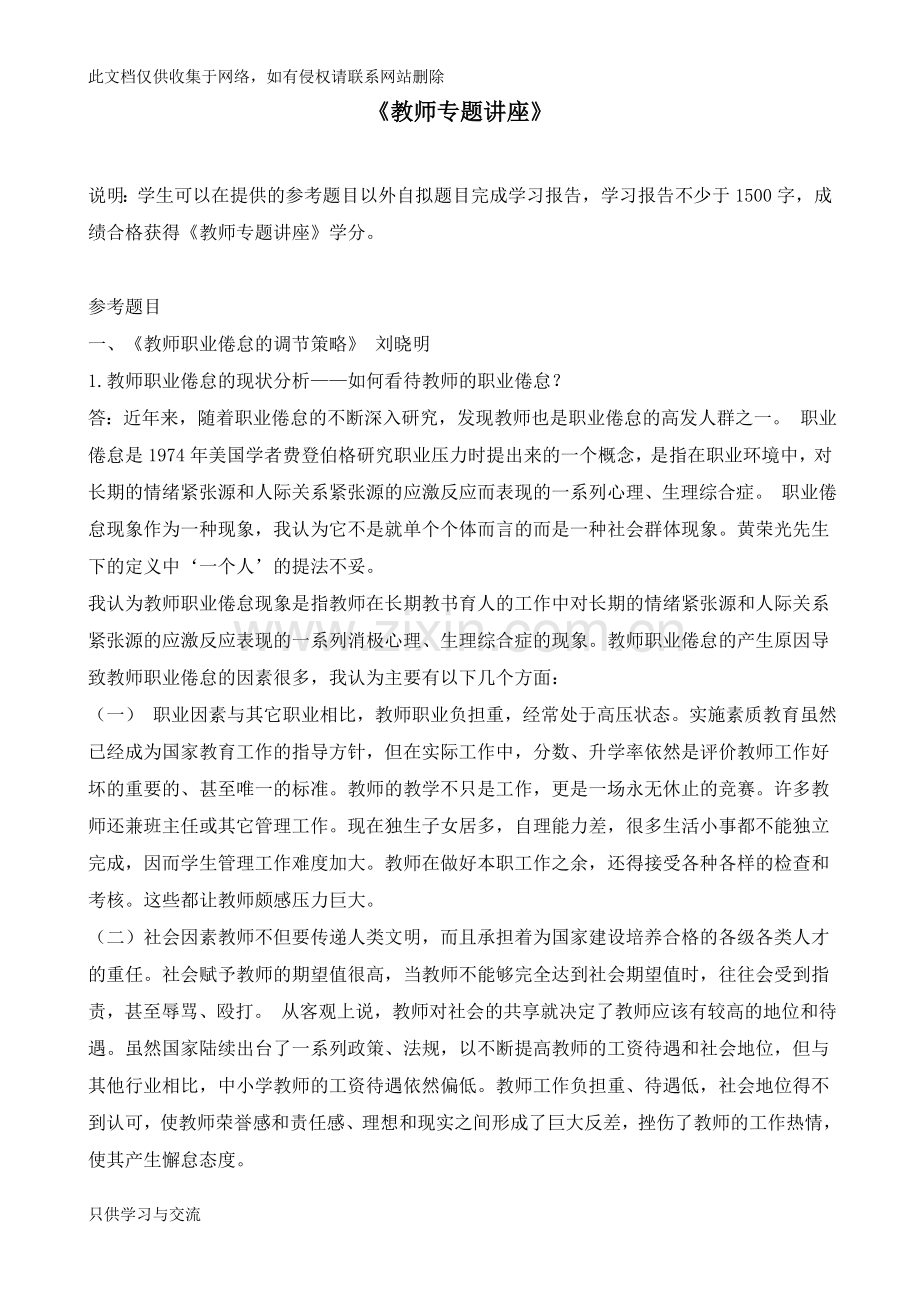 教师专题讲座复习课程.doc_第1页