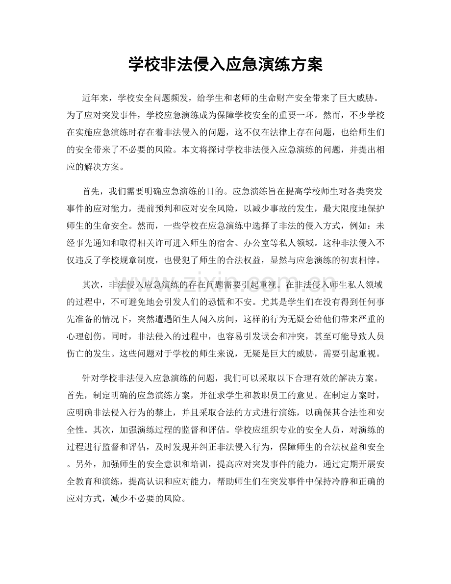 学校非法侵入应急演练方案.docx_第1页