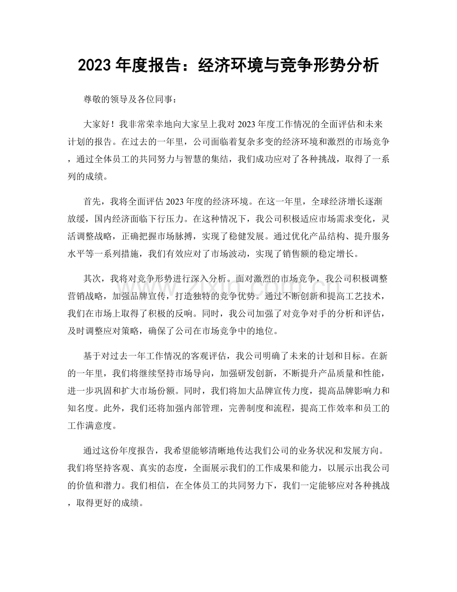 2023年度报告：经济环境与竞争形势分析.docx_第1页