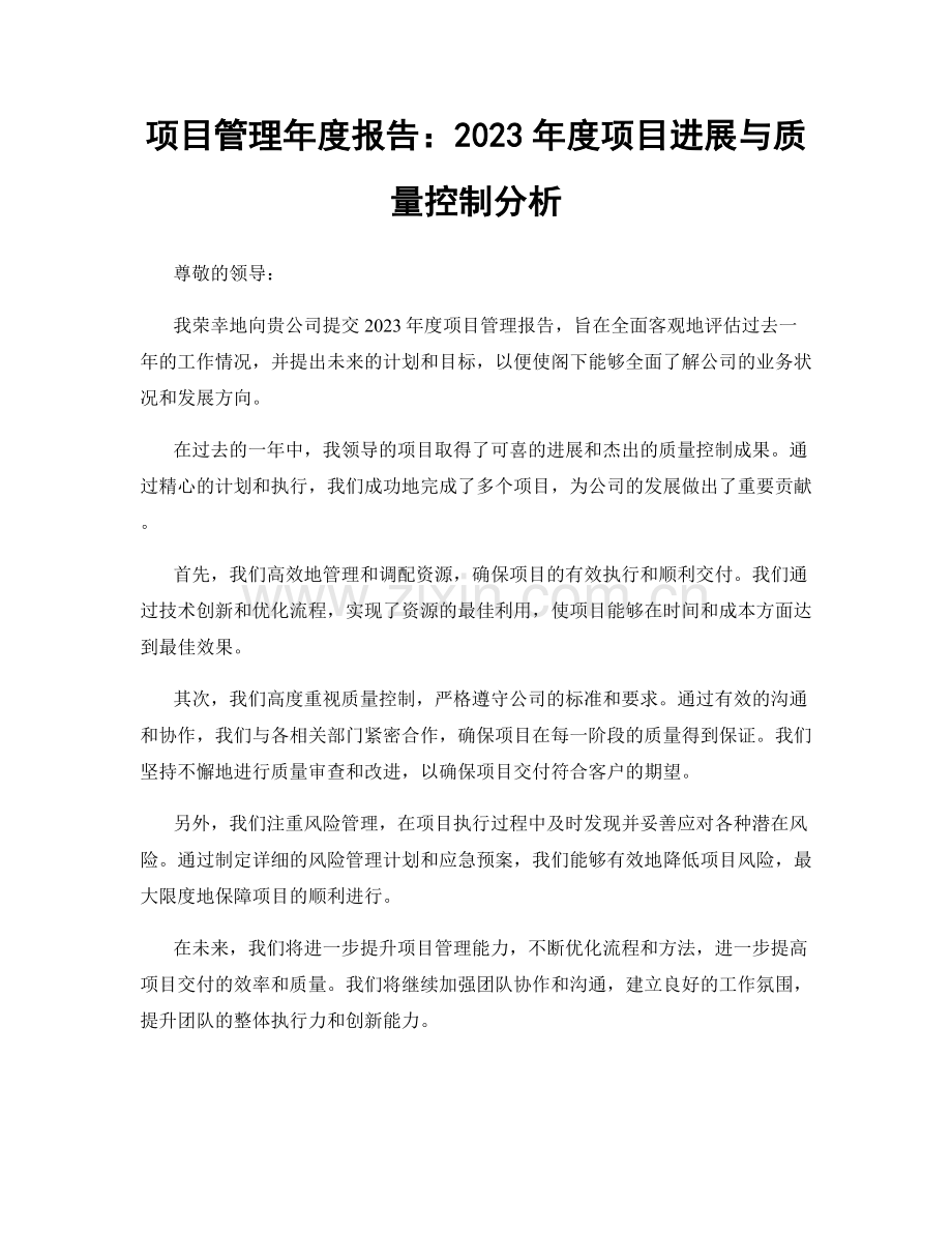 项目管理年度报告：2023年度项目进展与质量控制分析.docx_第1页