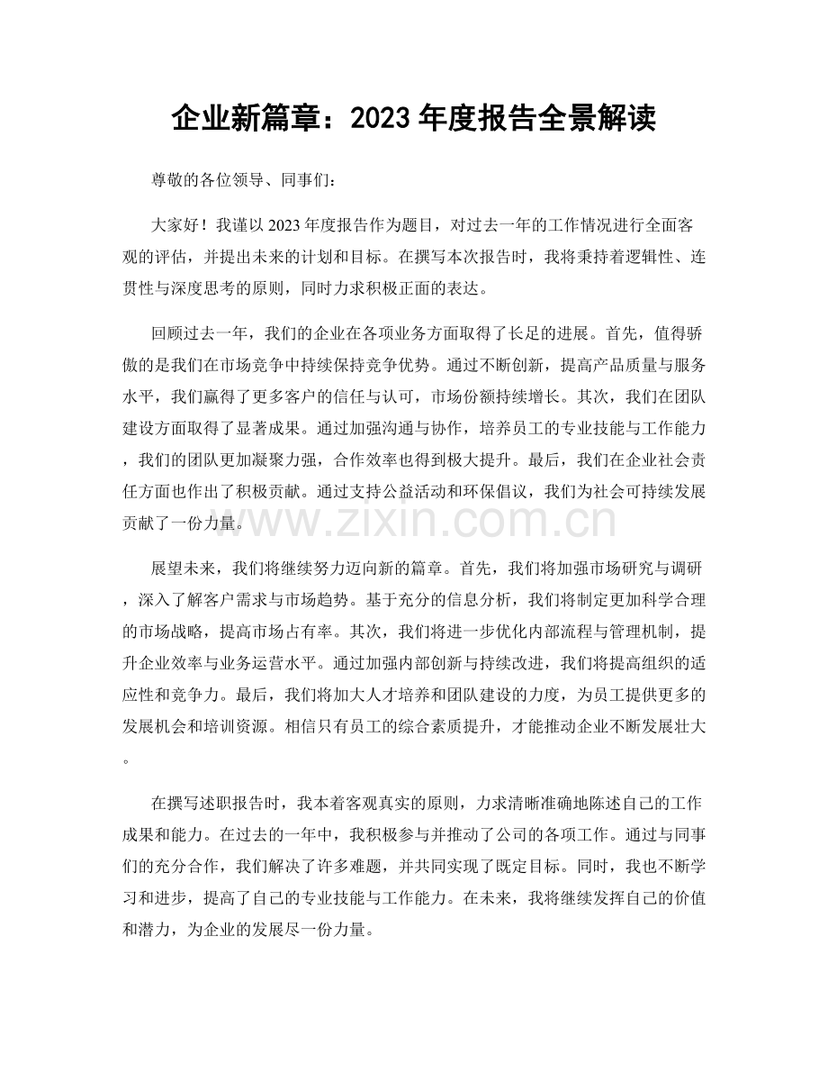 企业新篇章：2023年度报告全景解读.docx_第1页