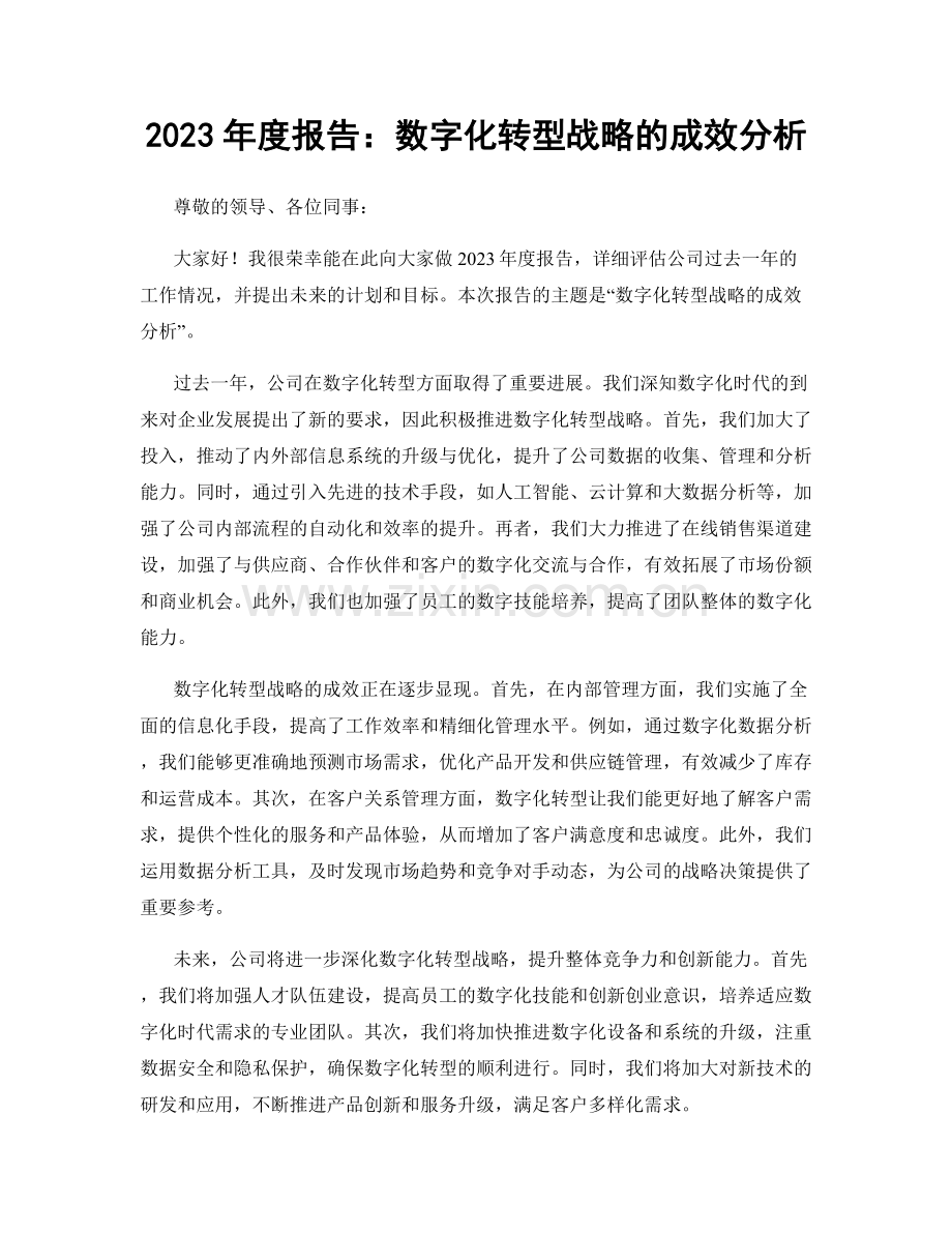 2023年度报告：数字化转型战略的成效分析.docx_第1页