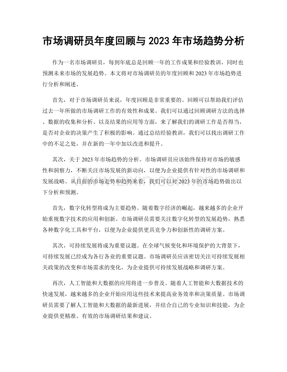 市场调研员年度回顾与2023年市场趋势分析.docx_第1页