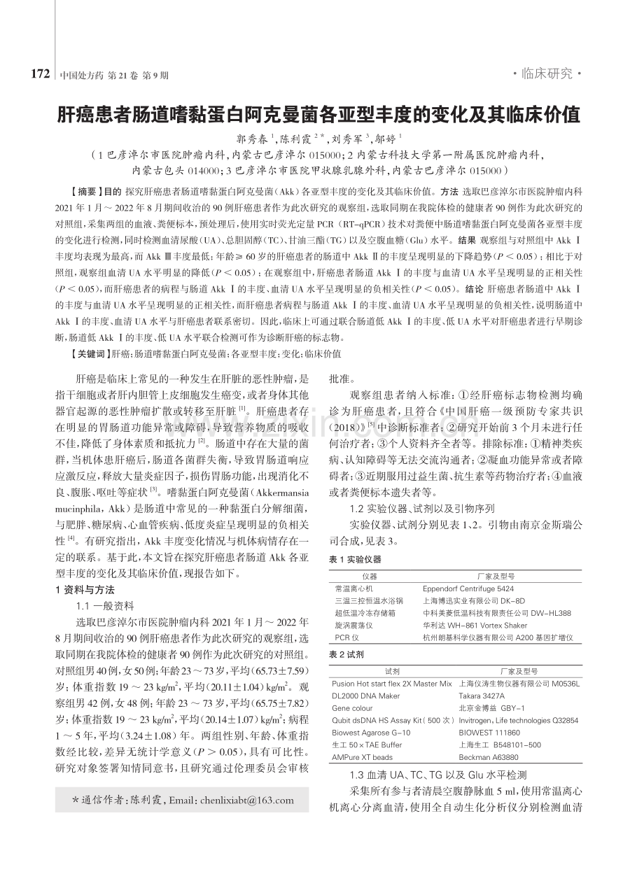 肝癌患者肠道嗜黏蛋白阿克曼菌各亚型丰度的变化及其临床价值.pdf_第1页