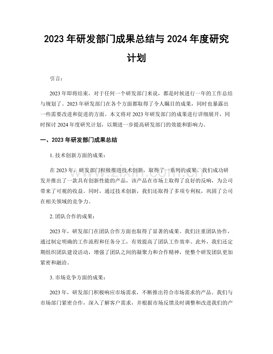 2023年研发部门成果总结与2024年度研究计划.docx_第1页