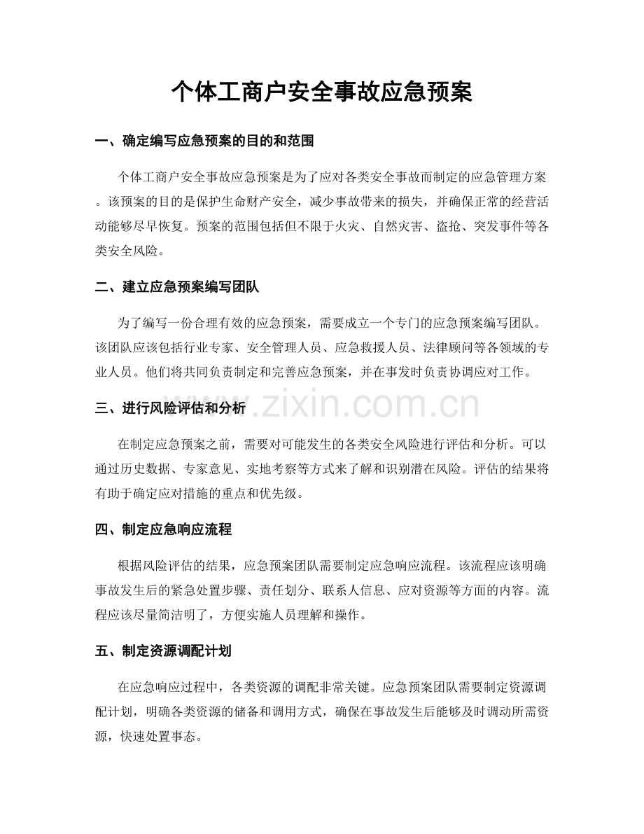 个体工商户安全事故应急预案.docx_第1页