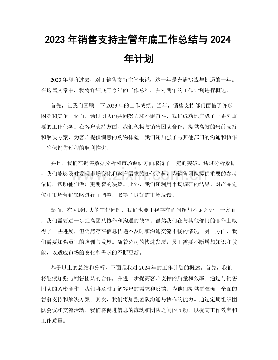 2023年销售支持主管年底工作总结与2024年计划.docx_第1页