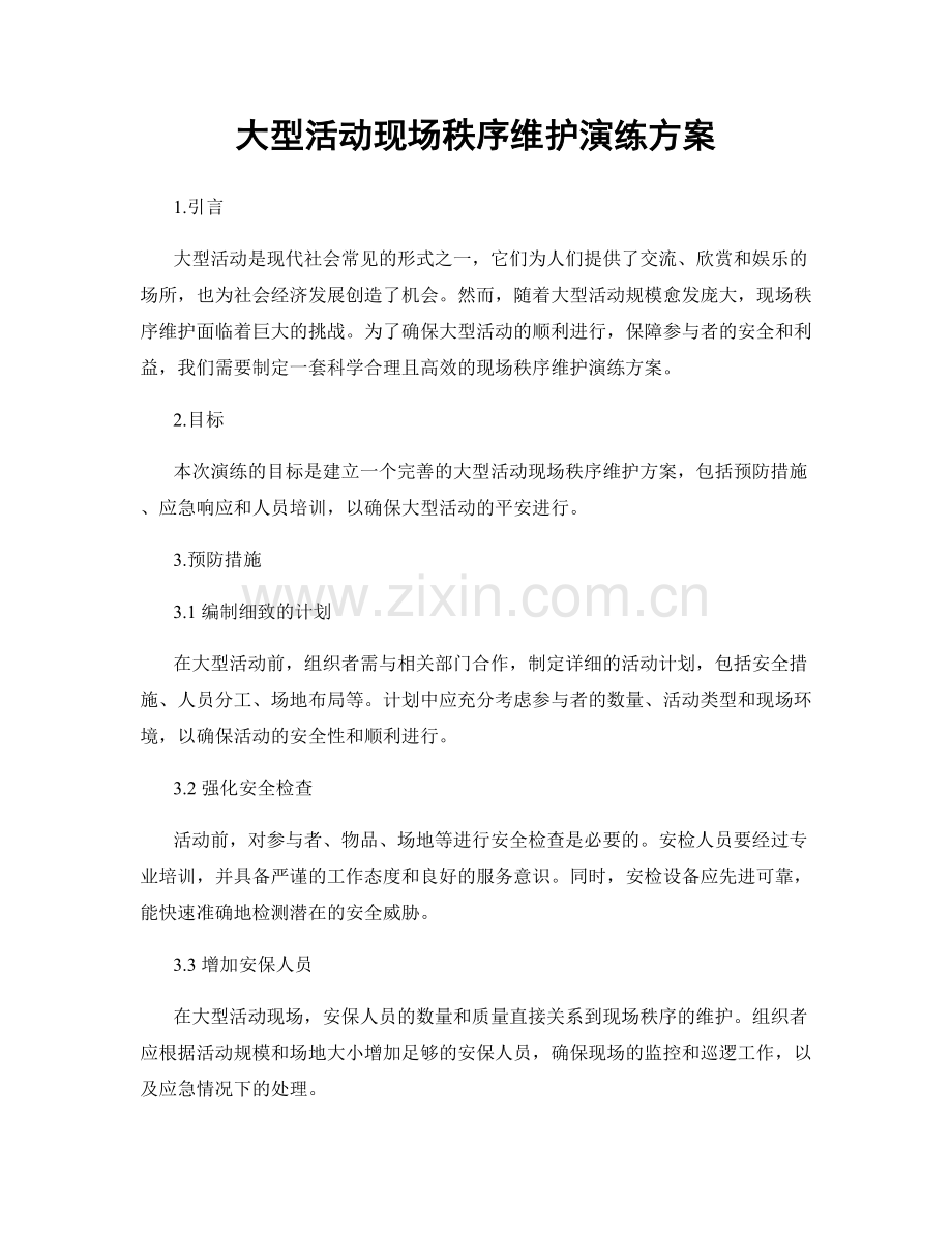 大型活动现场秩序维护演练方案.docx_第1页