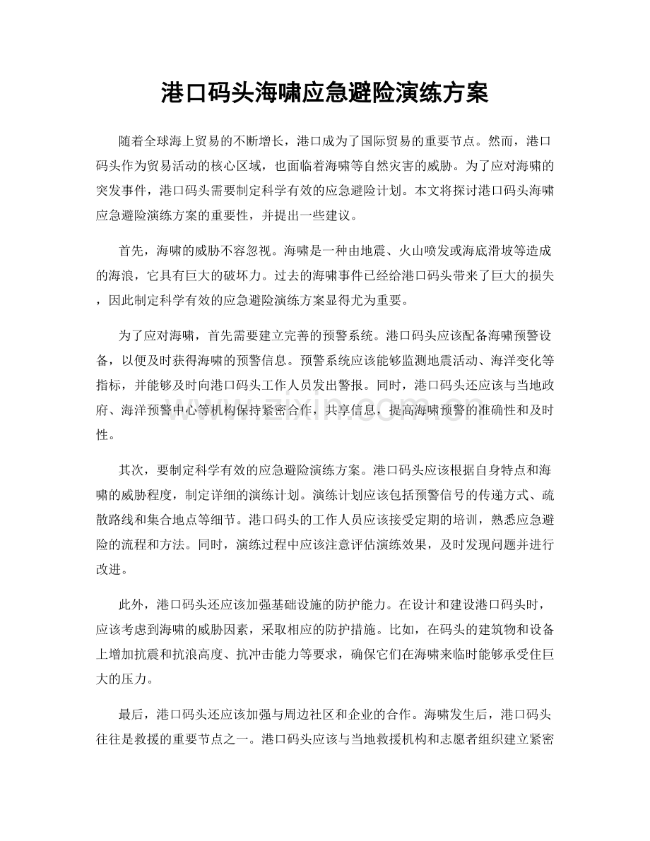 港口码头海啸应急避险演练方案.docx_第1页