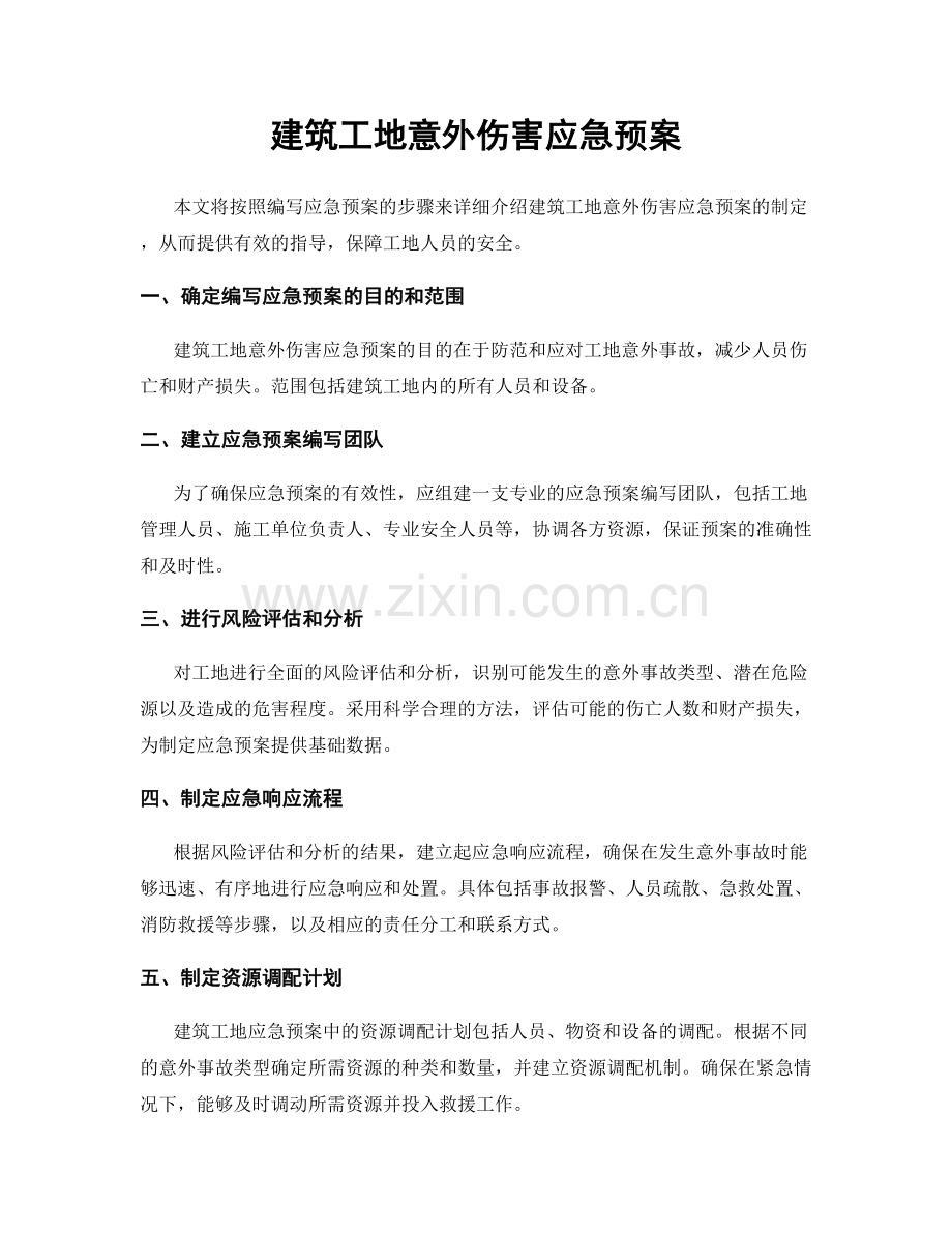 建筑工地意外伤害应急预案.docx_第1页