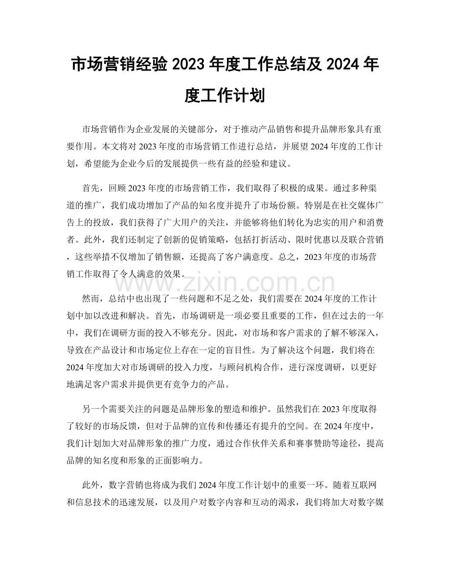 市场营销经验2023年度工作总结及2024年度工作计划.docx_第1页