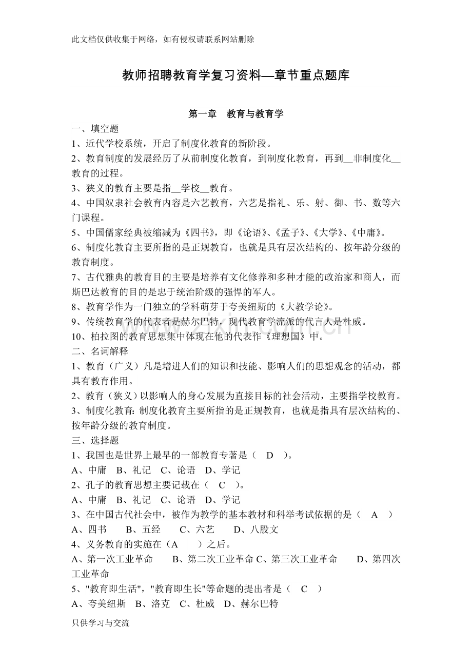 教师招聘教育学复习资料—章节重点题库word版本.doc_第1页