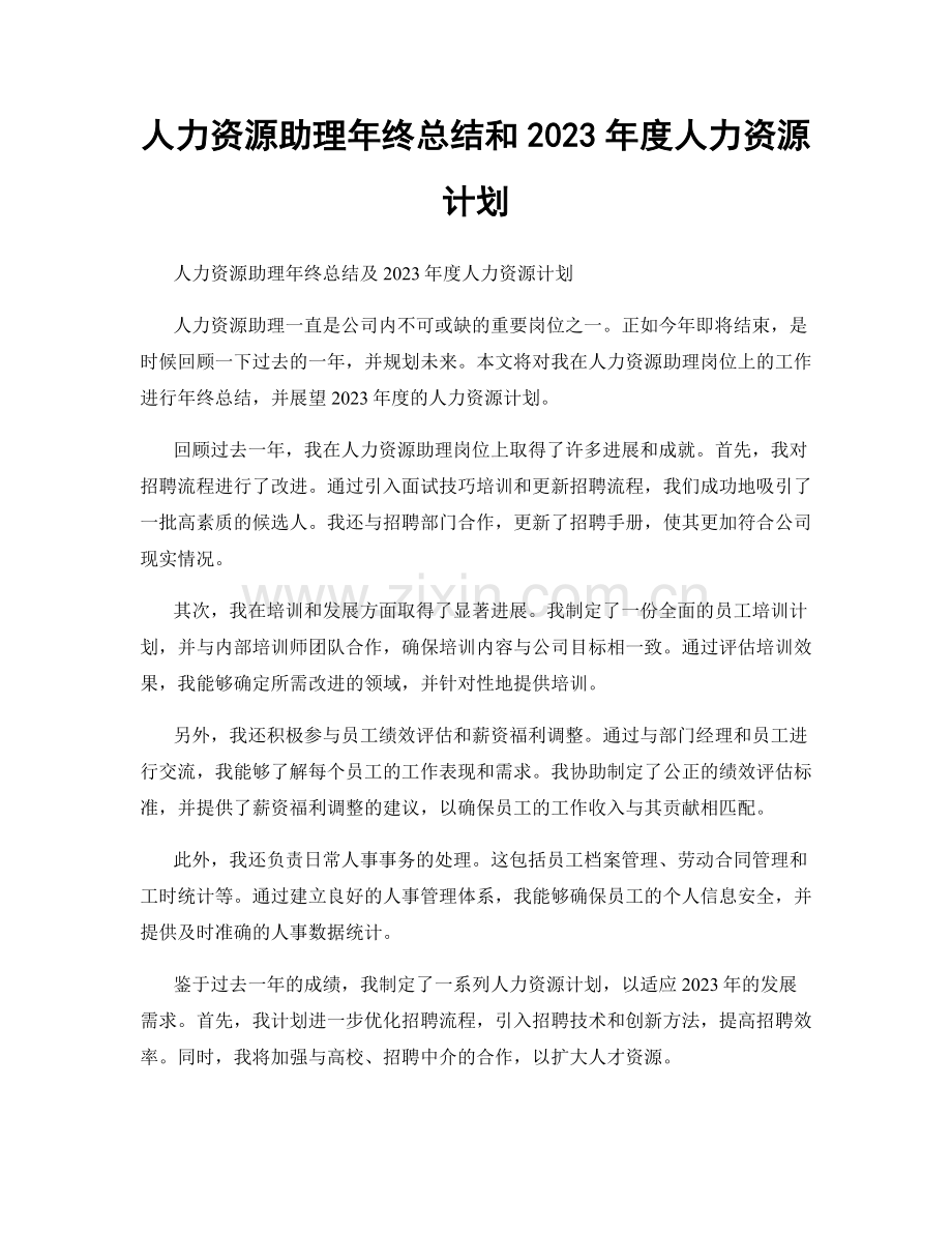 人力资源助理年终总结和2023年度人力资源计划.docx_第1页