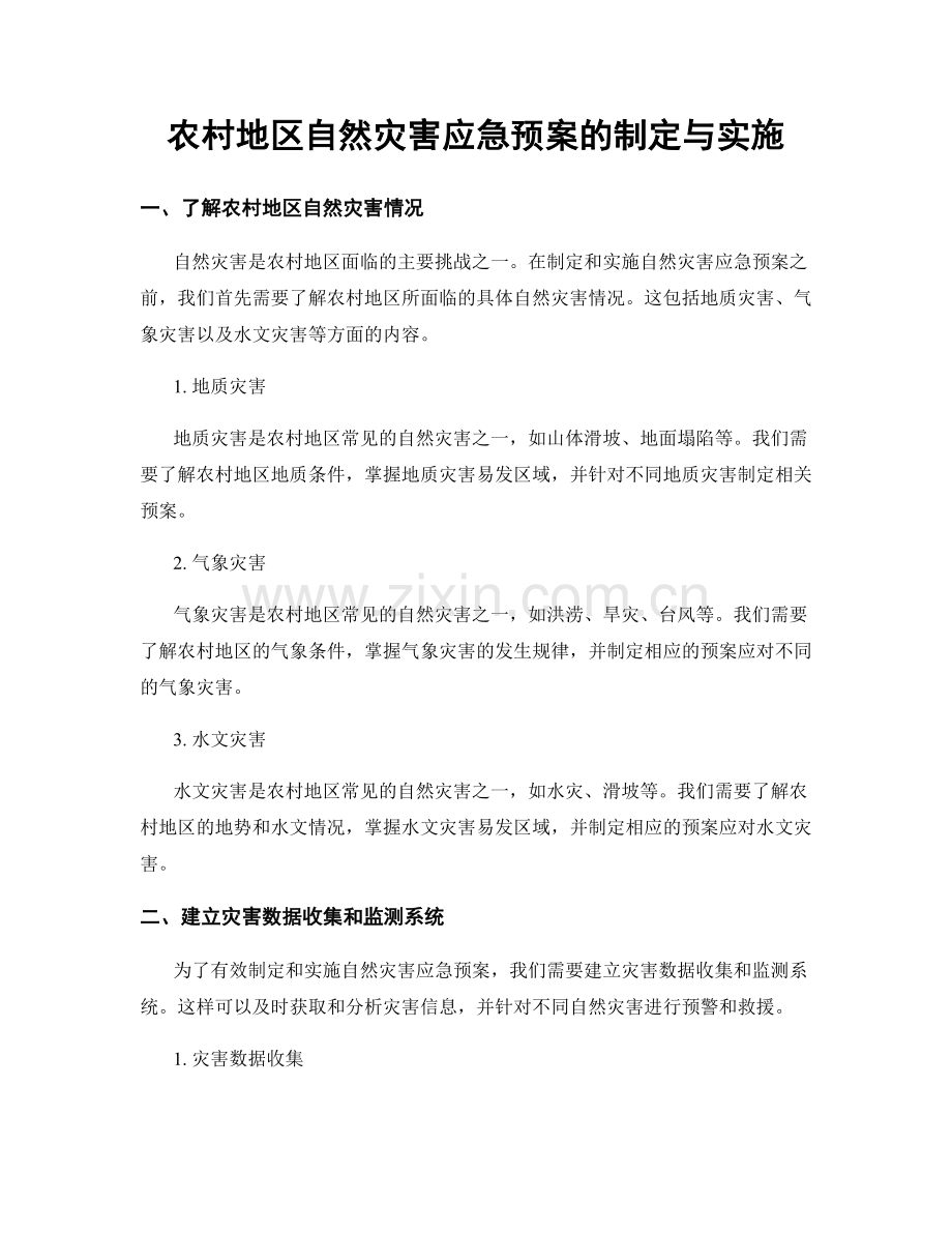 农村地区自然灾害应急预案的制定与实施.docx_第1页