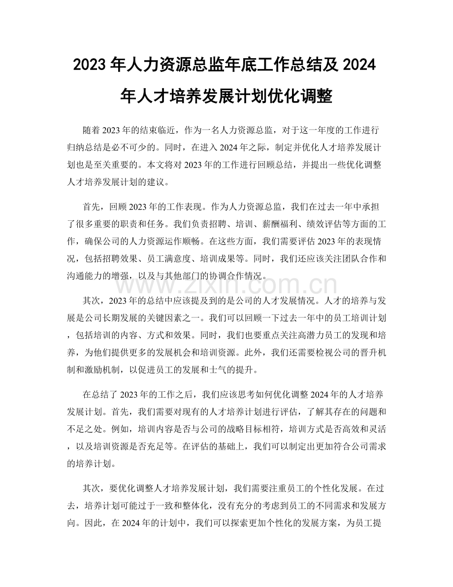 2023年人力资源总监年底工作总结及2024年人才培养发展计划优化调整.docx_第1页