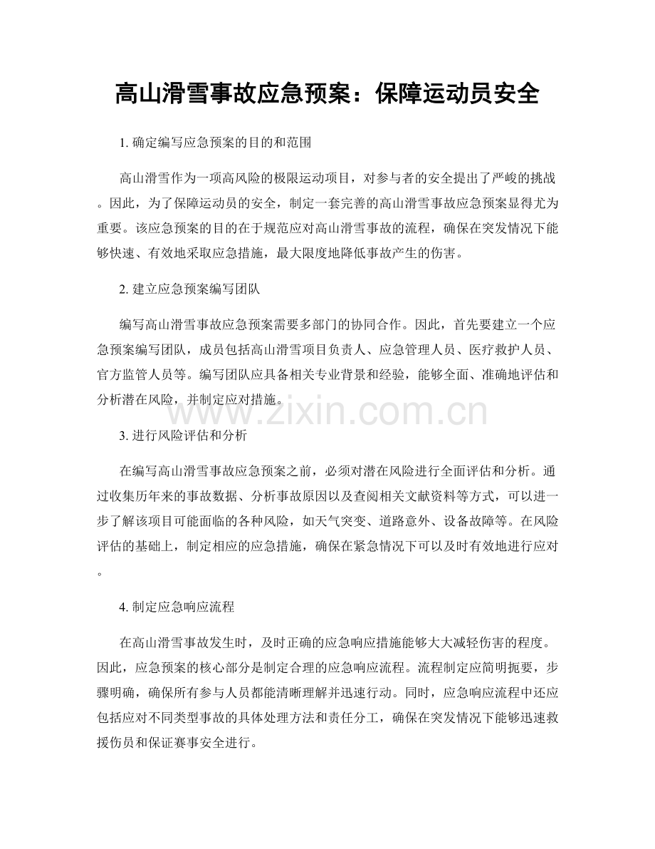 高山滑雪事故应急预案：保障运动员安全.docx_第1页