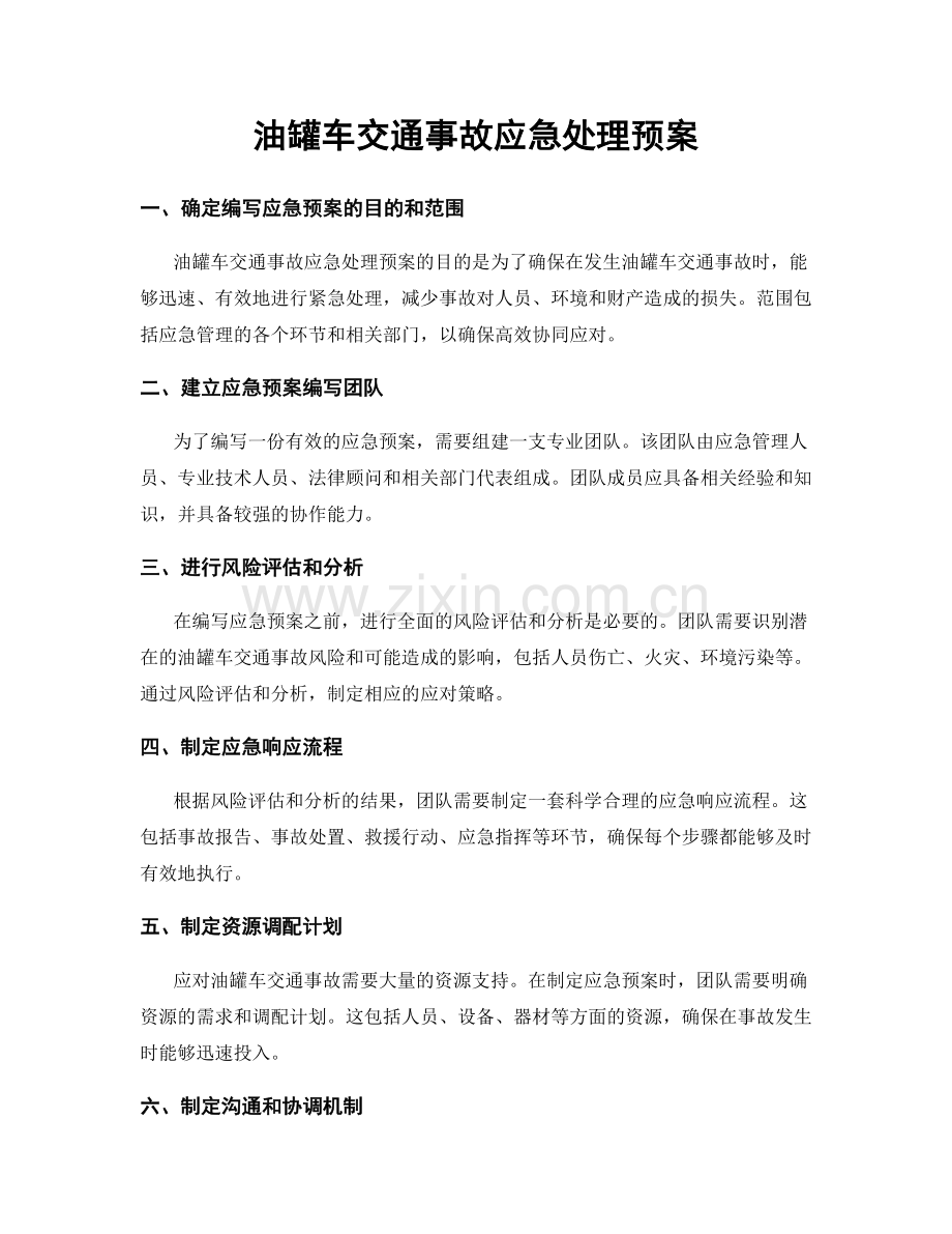 油罐车交通事故应急处理预案.docx_第1页