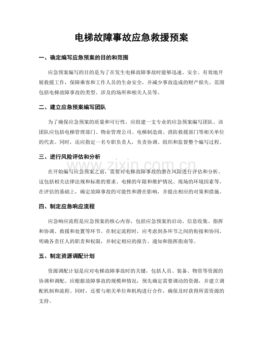 电梯故障事故应急救援预案.docx_第1页