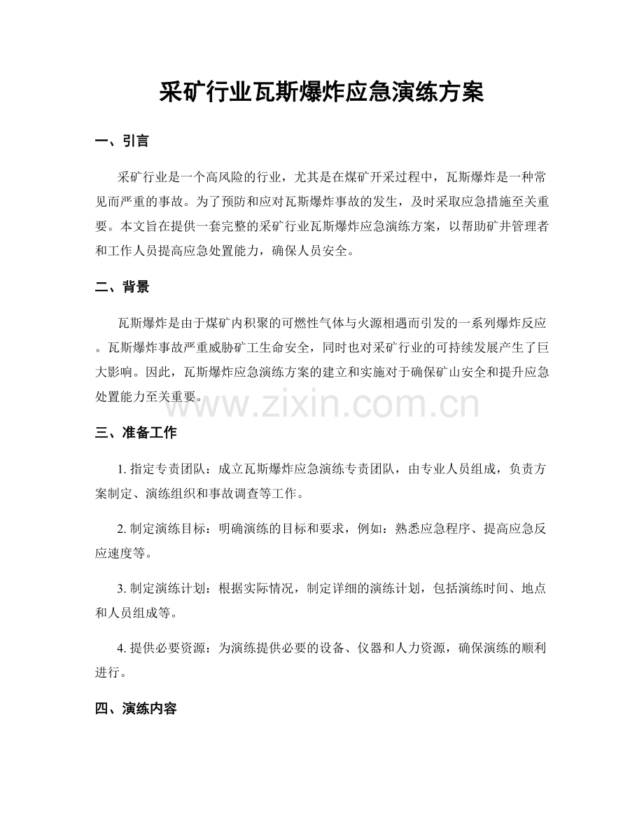 采矿行业瓦斯爆炸应急演练方案.docx_第1页