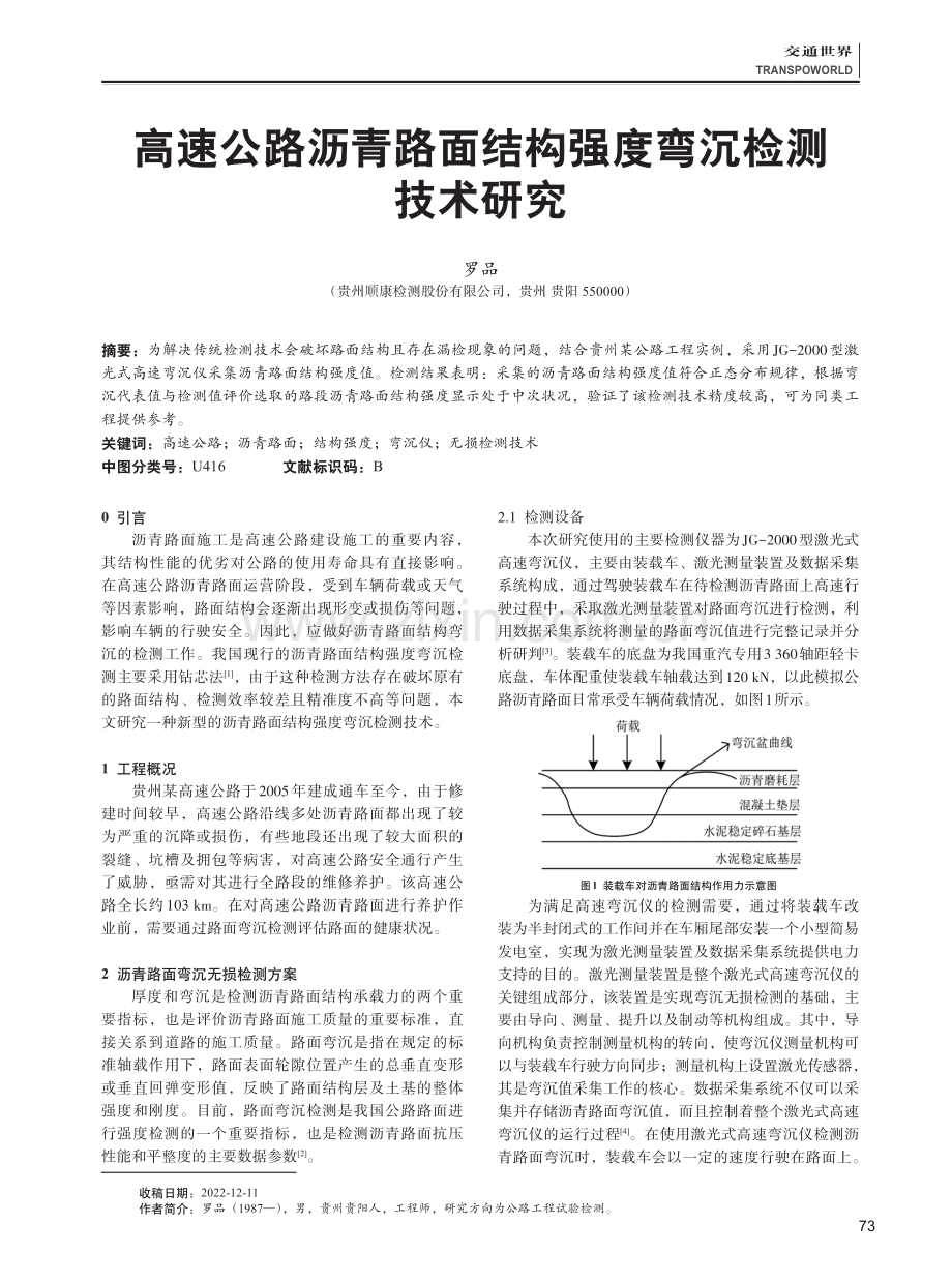 高速公路沥青路面结构强度弯沉检测技术研究.pdf_第1页