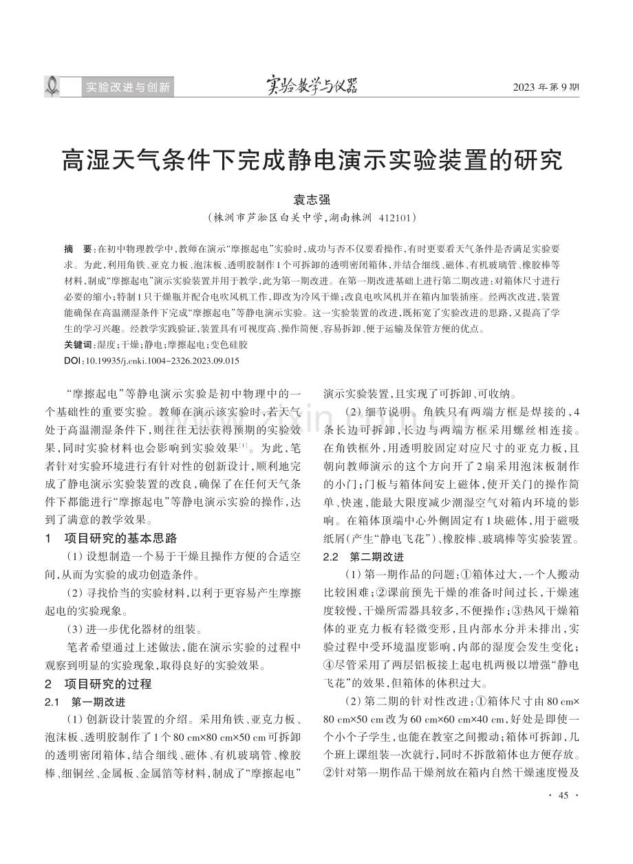 高湿天气条件下完成静电演示实验装置的研究.pdf_第1页