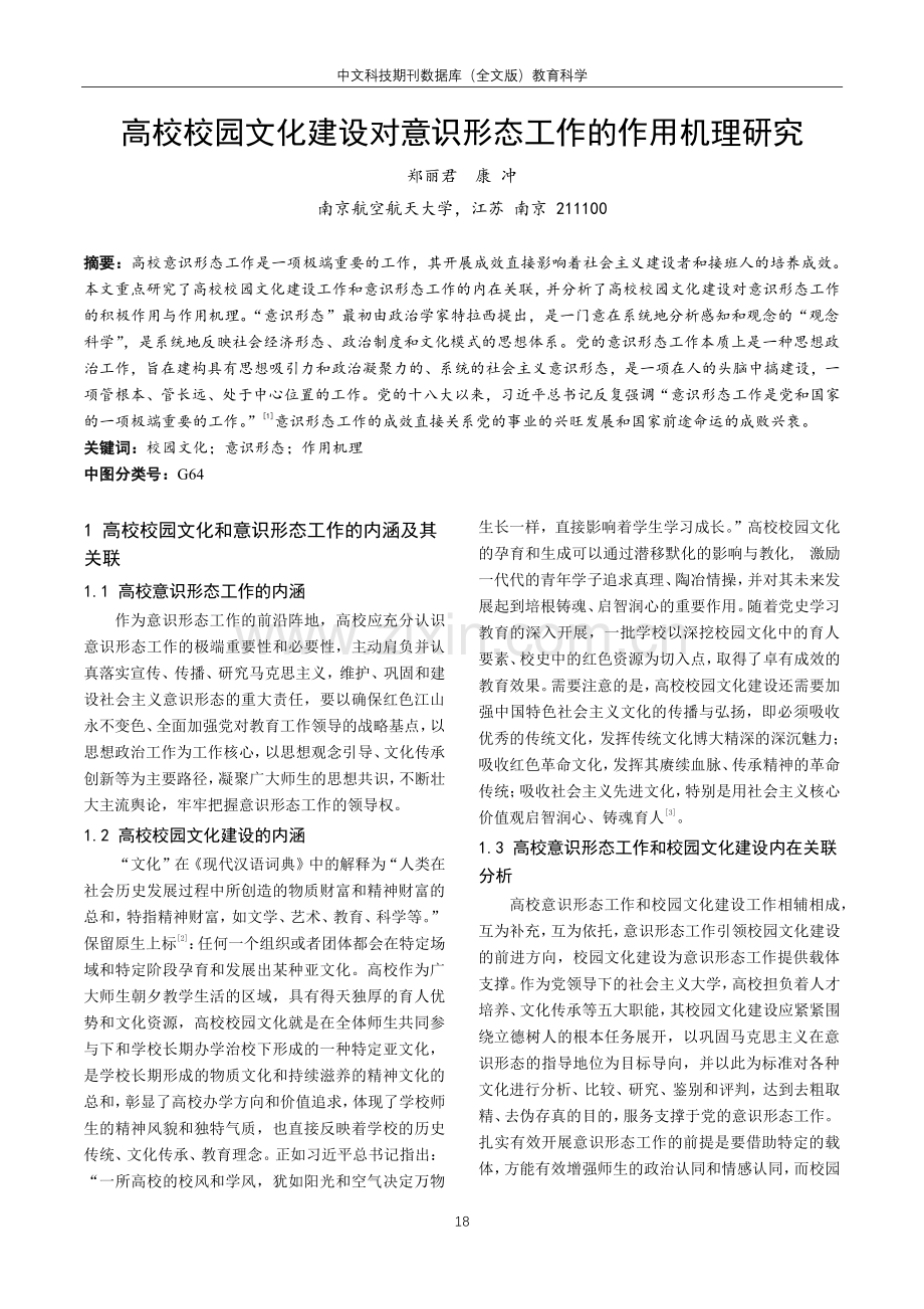 高校校园文化建设对意识形态工作的作用机理研究.pdf_第1页