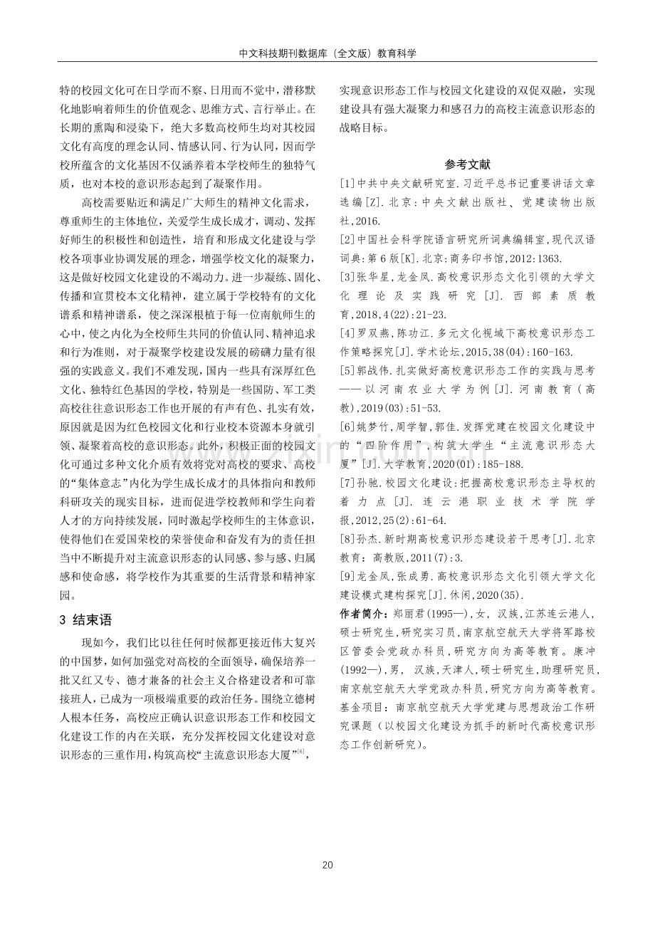 高校校园文化建设对意识形态工作的作用机理研究.pdf_第3页