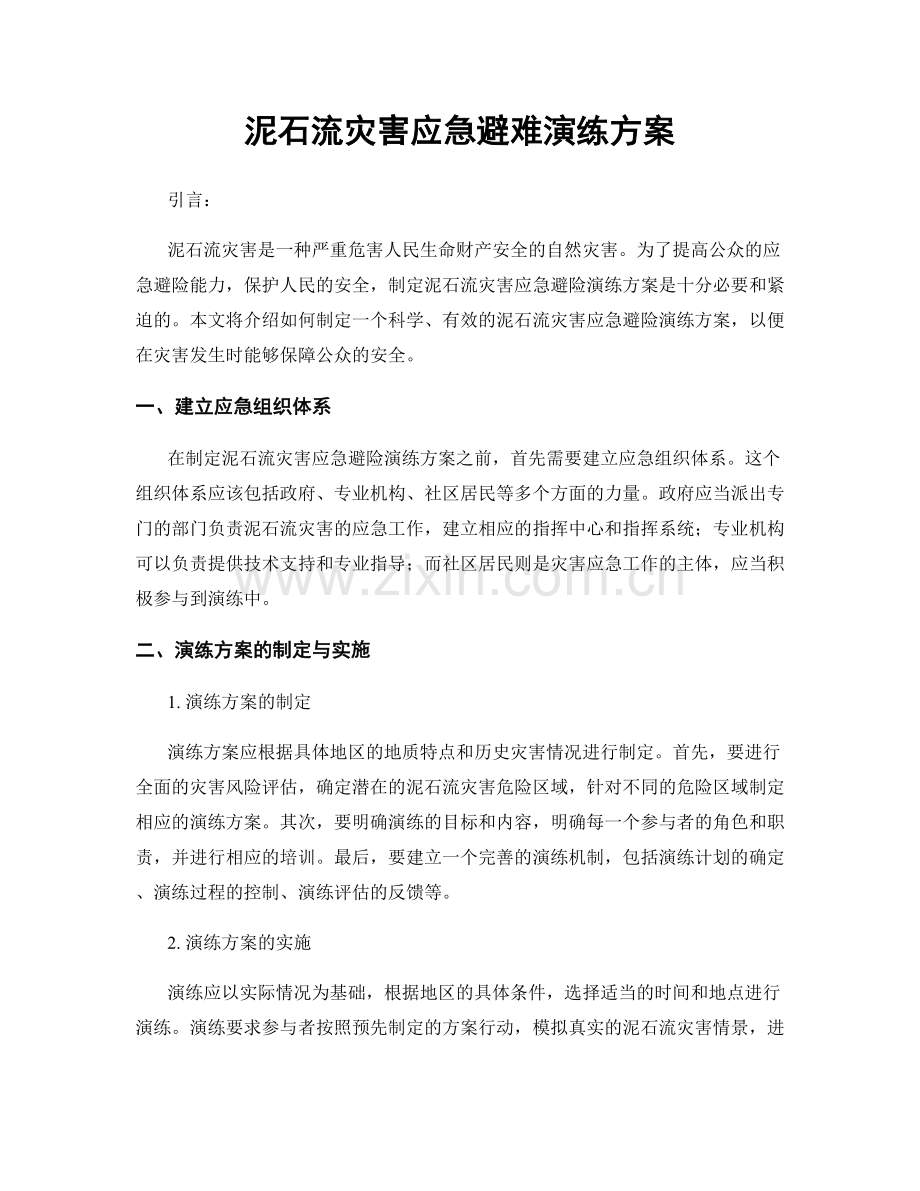 泥石流灾害应急避难演练方案.docx_第1页