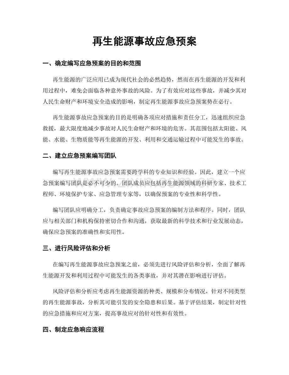 再生能源事故应急预案.docx_第1页