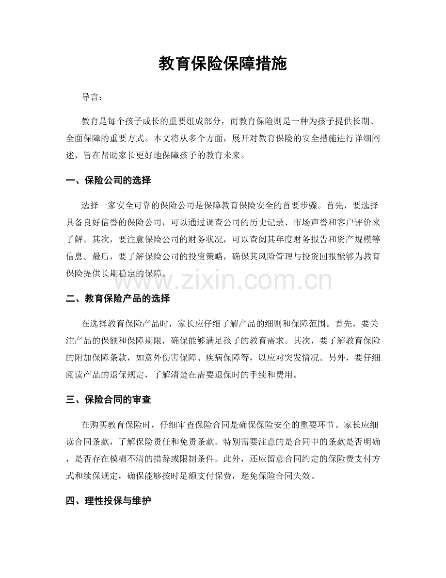 教育保险保障措施.docx_第1页