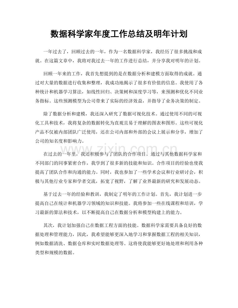 数据科学家年度工作总结及明年计划.docx_第1页