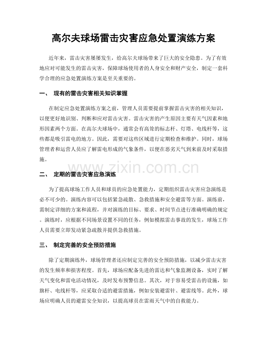 高尔夫球场雷击灾害应急处置演练方案.docx_第1页