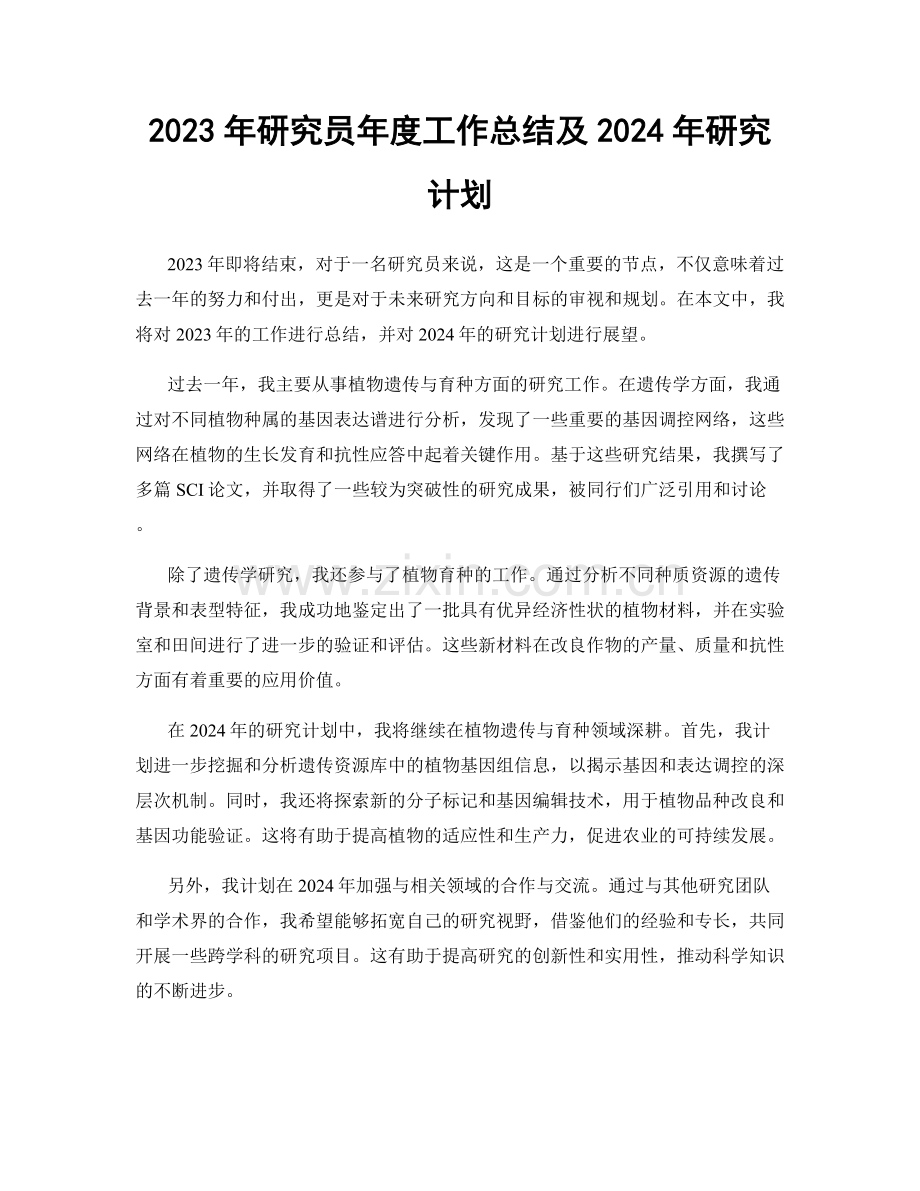 2023年研究员年度工作总结及2024年研究计划.docx_第1页