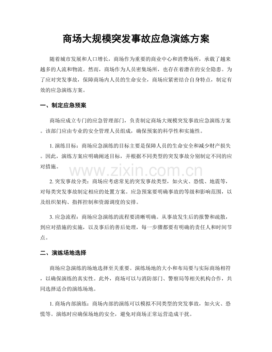 商场大规模突发事故应急演练方案.docx_第1页