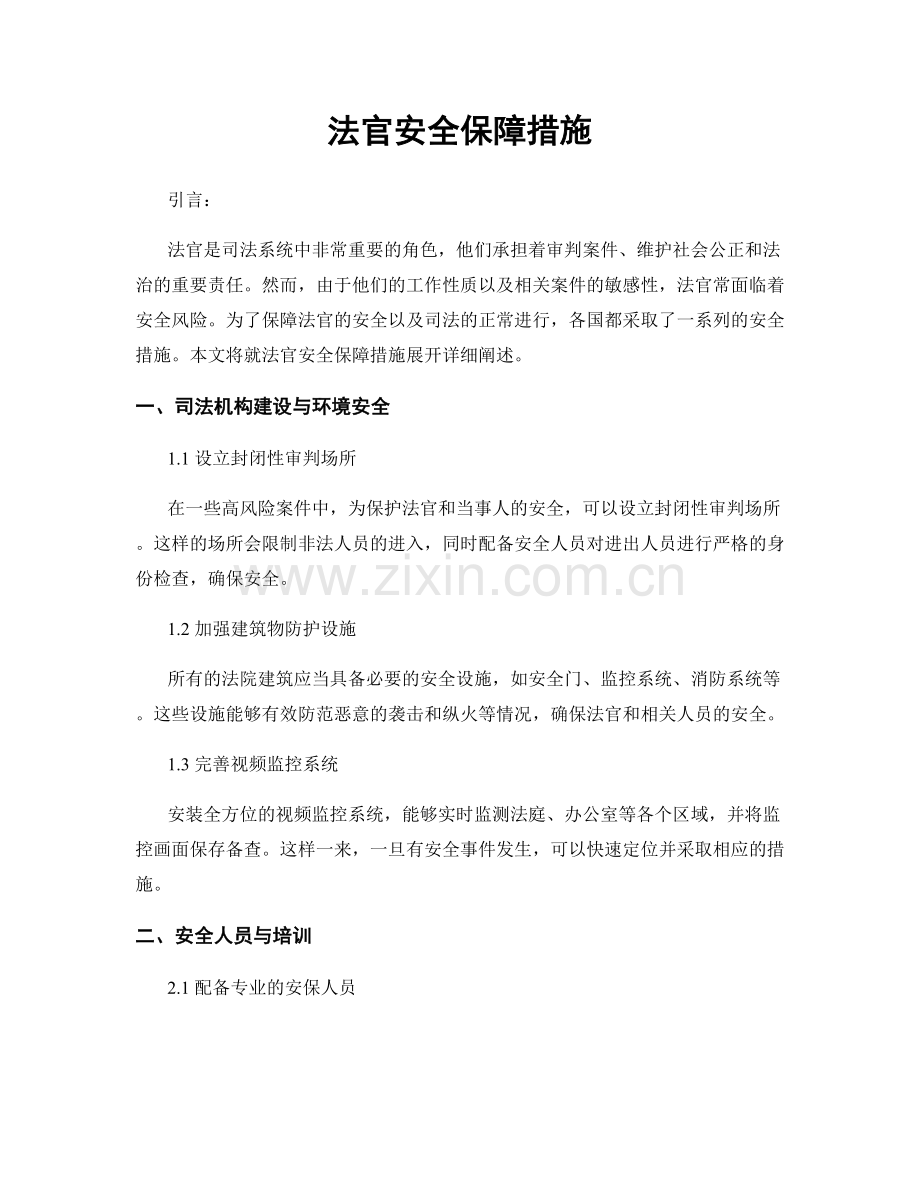 法官安全保障措施.docx_第1页