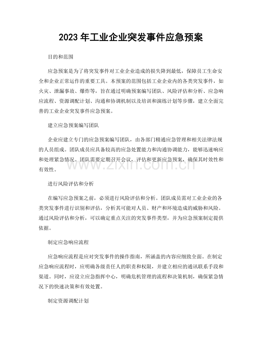 2023年工业企业突发事件应急预案.docx_第1页