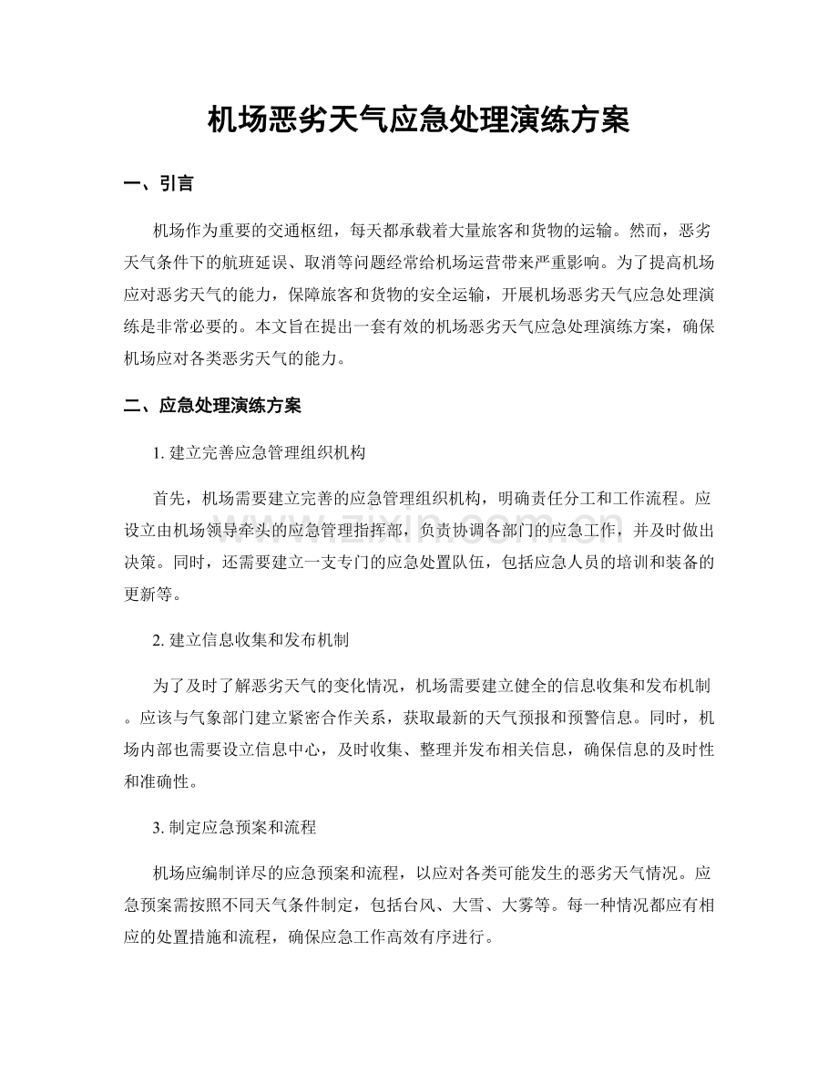 机场恶劣天气应急处理演练方案.docx_第1页