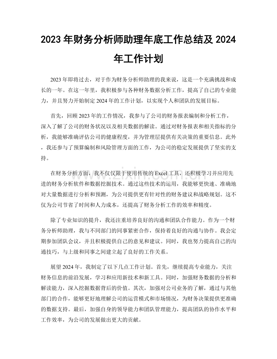 2023年财务分析师助理年底工作总结及2024年工作计划.docx_第1页