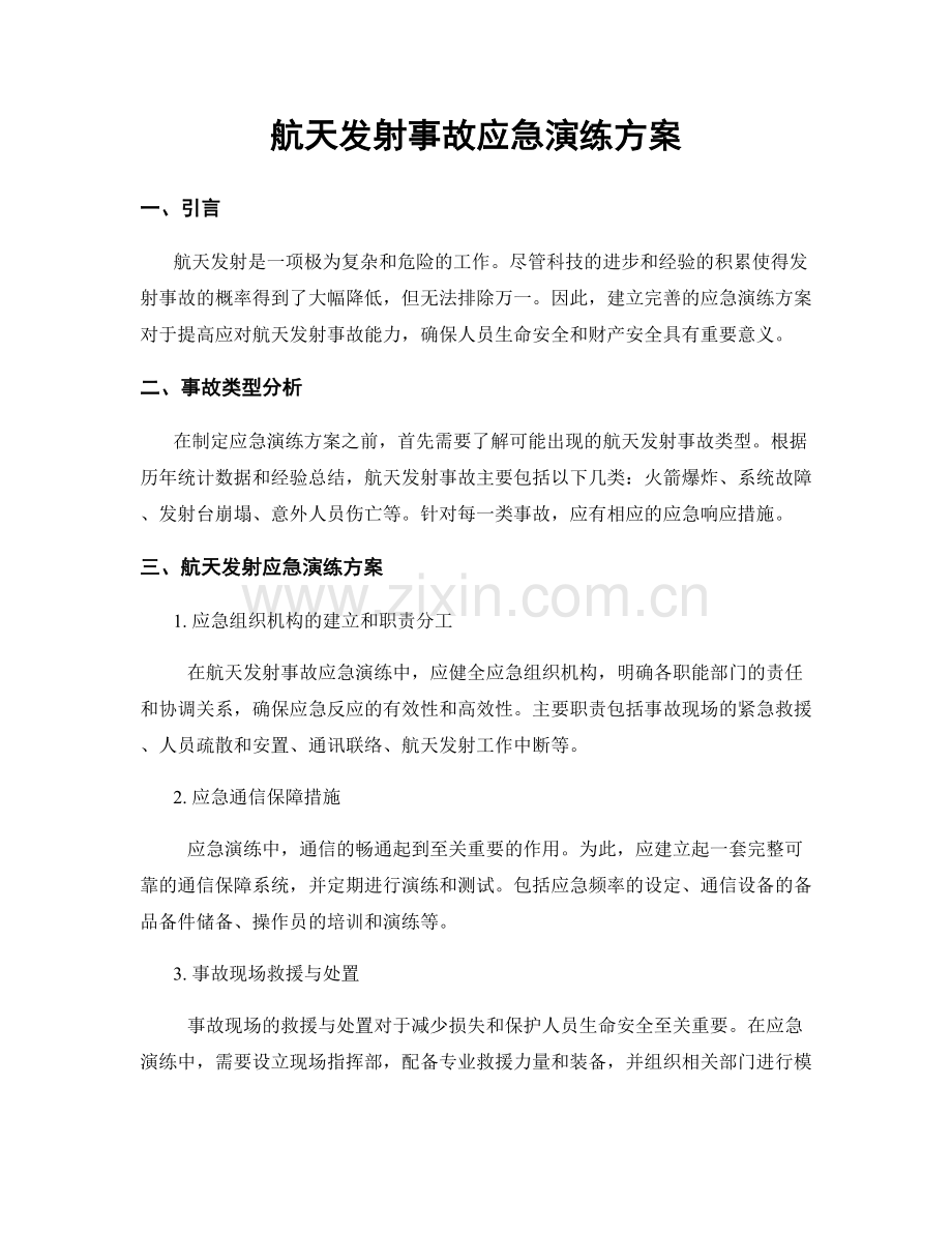 航天发射事故应急演练方案.docx_第1页