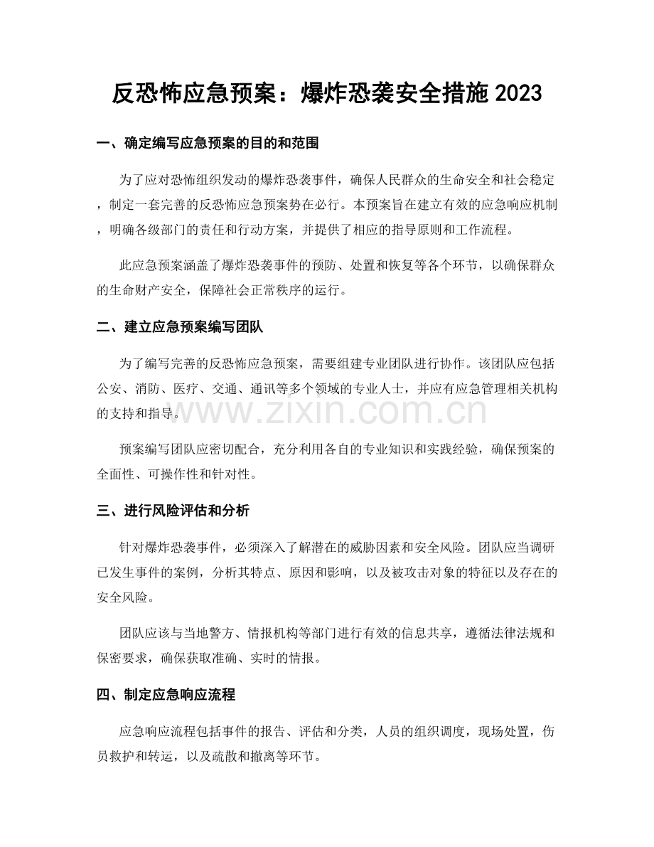 反恐怖应急预案：爆炸恐袭安全措施2023.docx_第1页