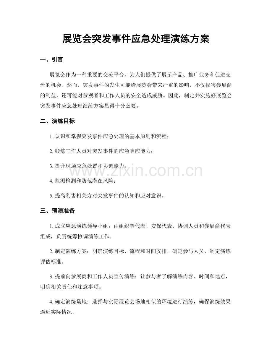 展览会突发事件应急处理演练方案.docx_第1页