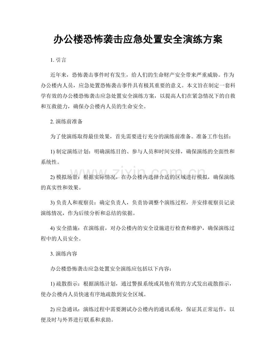 办公楼恐怖袭击应急处置安全演练方案.docx_第1页