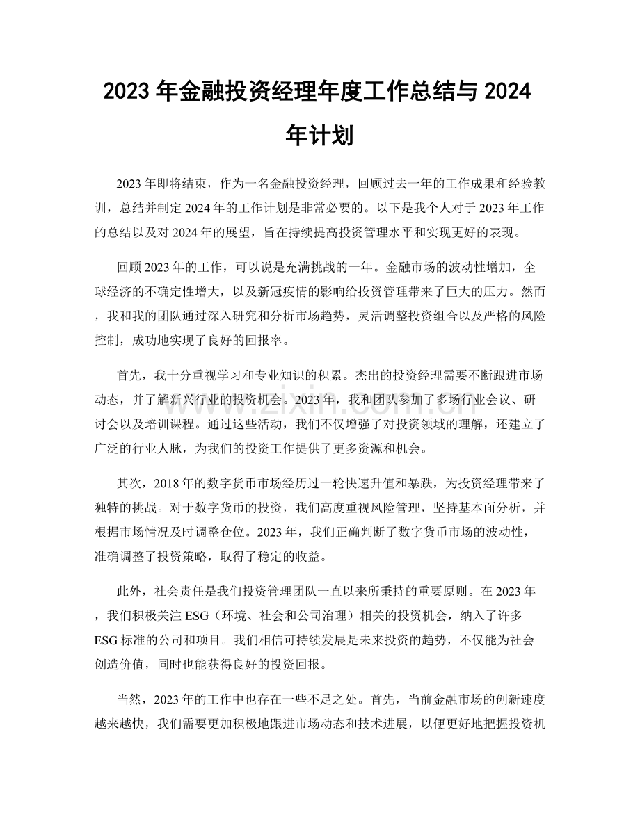 2023年金融投资经理年度工作总结与2024年计划.docx_第1页