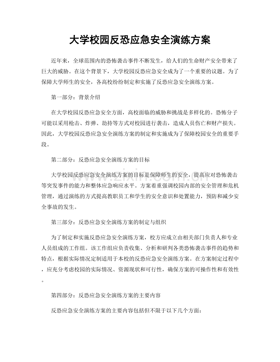 大学校园反恐应急安全演练方案.docx_第1页