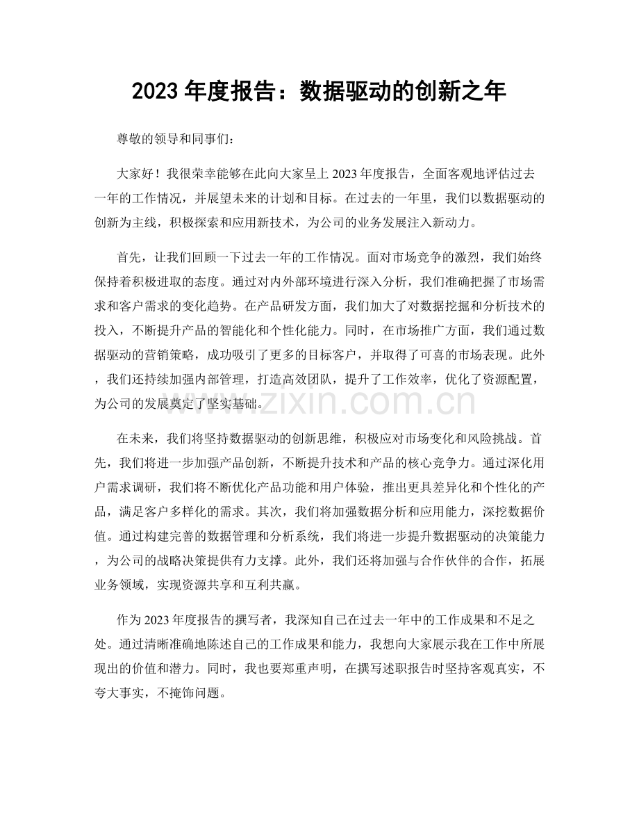 2023年度报告：数据驱动的创新之年.docx_第1页