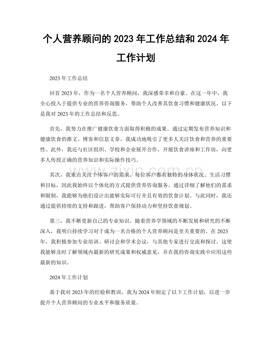 个人营养顾问的2023年工作总结和2024年工作计划.docx_第1页