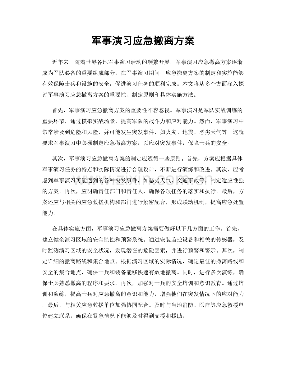 军事演习应急撤离方案.docx_第1页