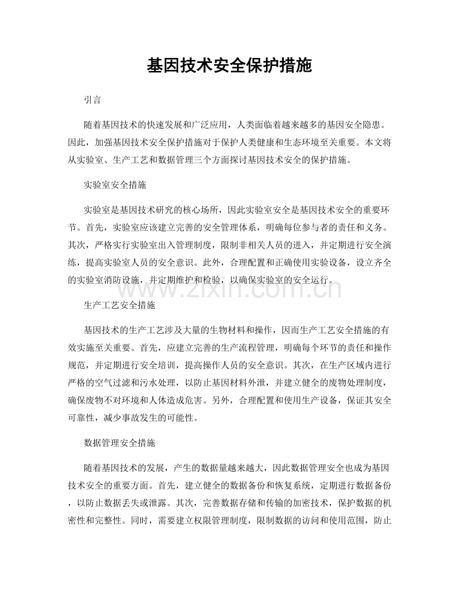 基因技术安全保护措施.docx_第1页